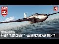 P-59A "Airacomet" - АМЕРИКАНСКАЯ МЕЧТА в WAR THUNDER