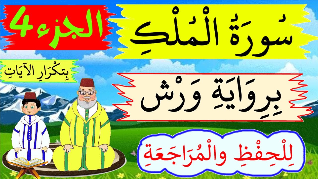 سورة الملك برواية ورش- للحفظ والمراجعة بتكرار الىيات (الجزء4) - حصة الإستظهار