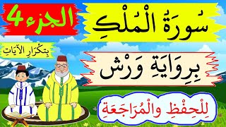 سورة الملك برواية ورش- للحفظ والمراجعة بتكرار الىيات (الجزء4) - حصة الإستظهار