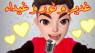 اغنية غدير و نور و غيداء ?