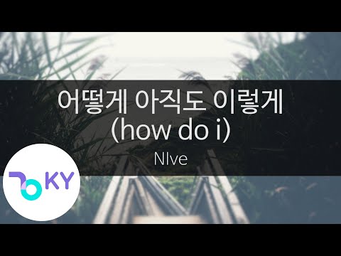 어떻게 아직도 이렇게 (how do i) - NIve(니브) (KY.28569) / KY Karaoke