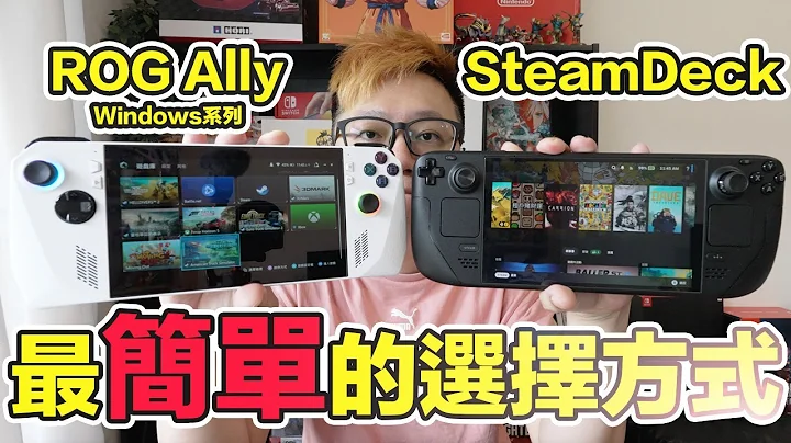 用最簡單的方式選擇ROG Ally或Steam Deck電競掌機！ | 羅卡Rocca - 天天要聞