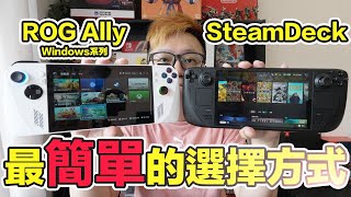 用最簡單的方式選擇ROG Ally或Steam Deck電競掌機！ | 羅卡Rocca