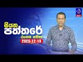 siyatha paththare|eng