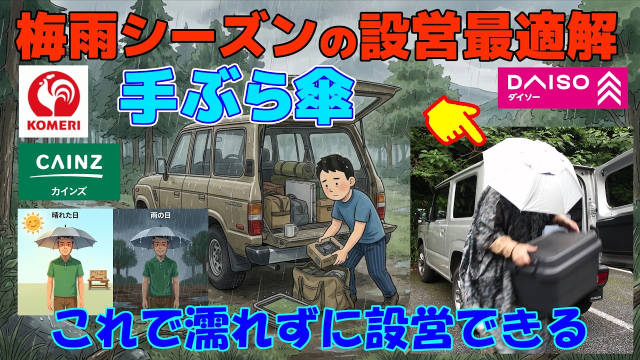 梅雨シーズン神ギアはコレだ!ホームセンターコメリ&カインズ【手ぶら傘】ダイソー梅雨対策グッズ