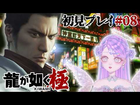 【龍が如く 極/#08】第11章から【初見プレイ/新人Vtuber】の配信サムネイル