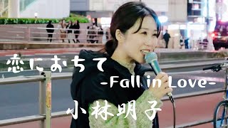 ?心に沁みる優しい歌声！『恋におちて-Fall in Love-／小林明子』coverd by【アノエリカ】新宿路上ライブ