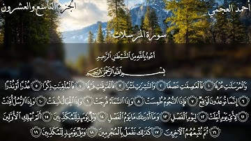 سورة المرسلات الشيخ احمد العجمي