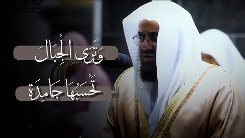 {وَتَرَى الْجِبَالَ تَحْسَبُهَا جَامِدَةً...} تلاوة فائقة الجمال للشيخ أ.د سعود الشريم