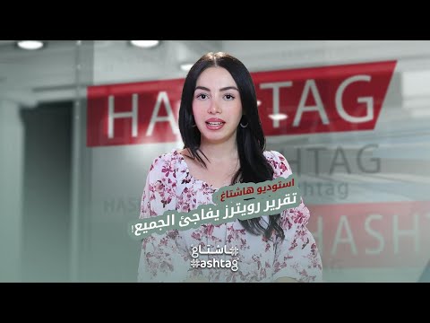 رامي عبد الرحمن ضيف استديو هاشتاغ للحديث عن تقرير رويترز حول مجازر الساحل السوري هاشتاغ