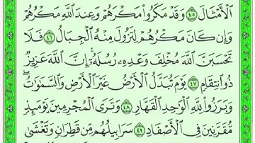 تكرار الوجه السابع من سورة ابراهيم كل آية ٣مرات للشيخ فارس