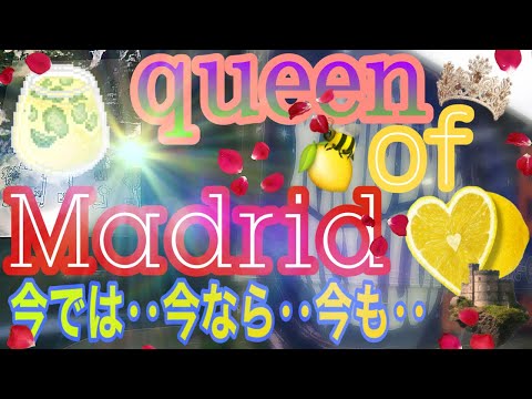 【queen of Madrid】【今では‥今なら‥今も】