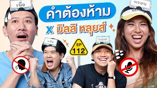 คำต้องห้าม EP.112 | เทพลีลา x มิลลิ หลุยส์