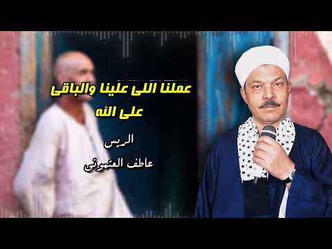 عملنا اللى علينا والباقى على الله عاطف العتموني