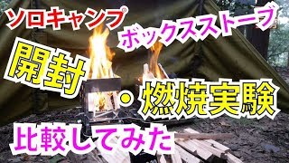 【ソロキャンプ】バンドックボックスストーブBD-470 焚火台 開封＆燃焼実験