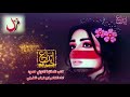 شيله غزليه بعنوان انتي الوحيده في حياتي كلمات الشاعر التوتي حمود اداء ابو شهاب الخبجي شيله غزليه بعنوان انتي الوحيده في حياتي كلمات الشاعر التوتي حمود اداء ابو شهاب الخبجي