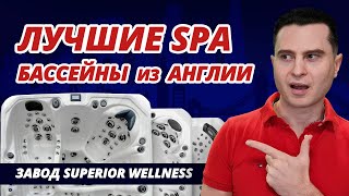 Лучшие СПА бассейны из Англии. Обзор фабрики Superior Wellness