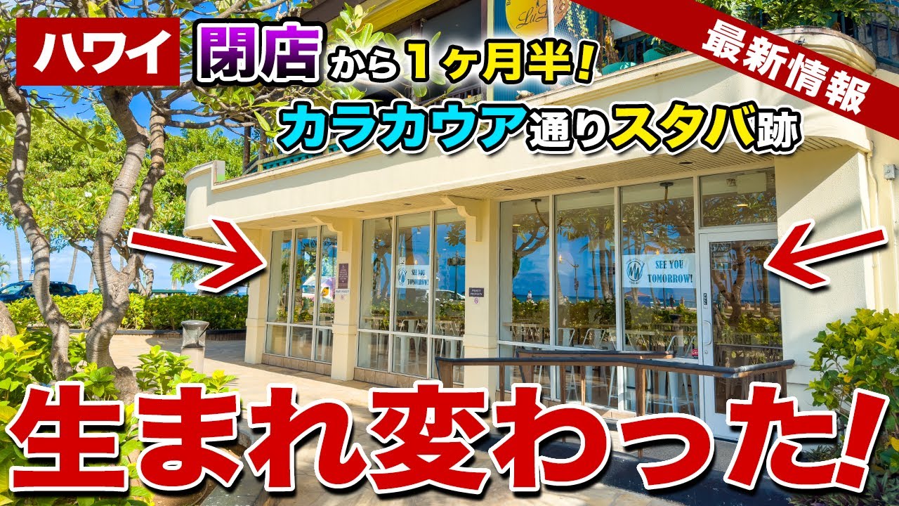ハワイ】閉店から1ヶ月半…ワイキキ・カラカウア通りにあったスタバ跡が