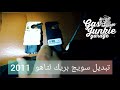 تبديل دقمة بريك لتاهو  2011  Brake  switch remplacement  for tahoe