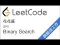 花花酱 LeetCode Binary Search - 刷题找工作 SP5