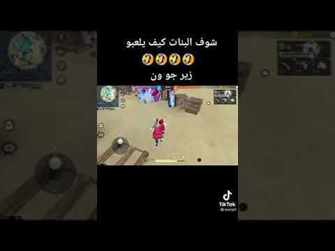 شوف البنات كيف يلعبون فري فاير الفرق بين البنات ول اولاد 