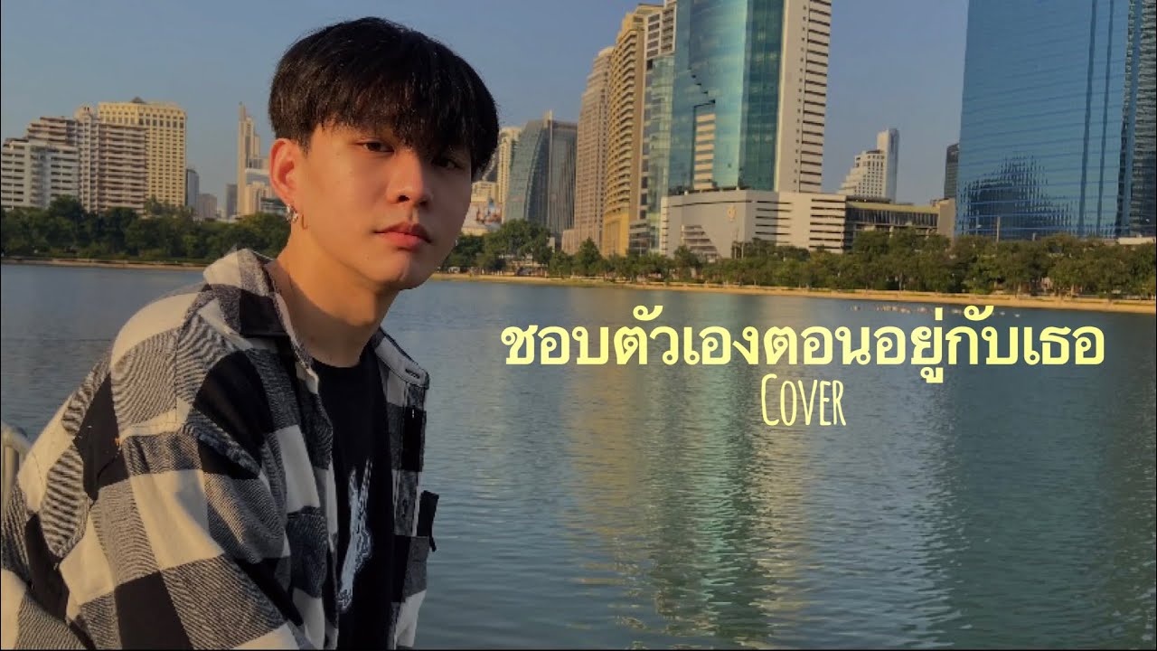 ชอบตัวเองตอนอยู่กับเธอ - Billkin | Bbver cover