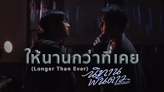 ให้นานกว่าที่เคย (Longer Than Ever) - ภูผาเธียร | นิทานพันดาว 1000stars (+ENG SUB)