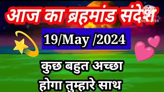 🟢aaj ka brahmand sandesh 19 May 2024 l aaj ka brahmand sandesh l magical life with khushbu