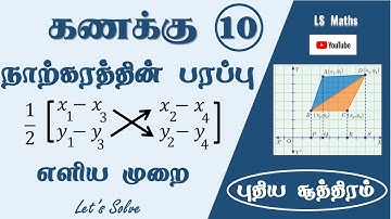 TN 10th Maths | 5.Coordinate geometry | Area of the quadrilateral | Shortcut |  நாற்கரப் பரப்பு
