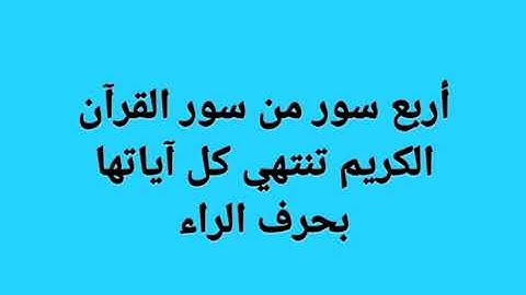أربع سور من سور القران الكريم تنتهي كل آياتها بحرف الراء