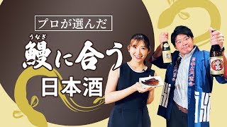 【香露】プロが選んだ鰻に合う日本酒【西の関】