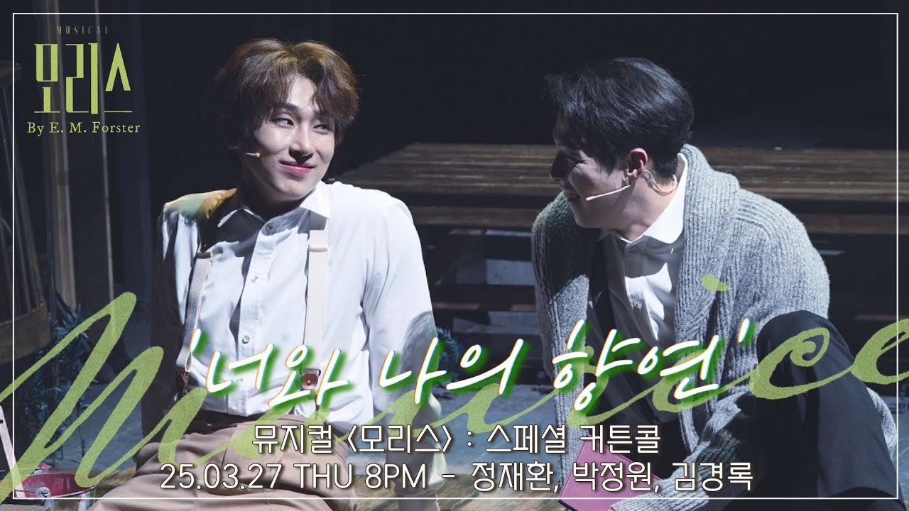 [4K] 25.03.27 뮤지컬 모리스 : 스페셜 커튼콜 '너와 나의 향연' - 정재환, 박정원, 김경록 #뮤지컬모리스 #정재환 #박정원 #김경록 #모리스