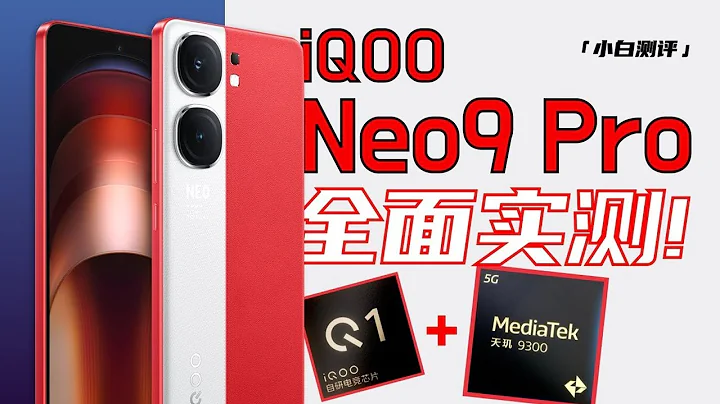 「小白」iQOO Neo9 Pro测评：1.5K超分 蓝厂再配天玑表现如何？ - 天天要闻