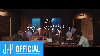 JUN. K (준케이) 30분은 거절할까 봐 M/V Teaser 1