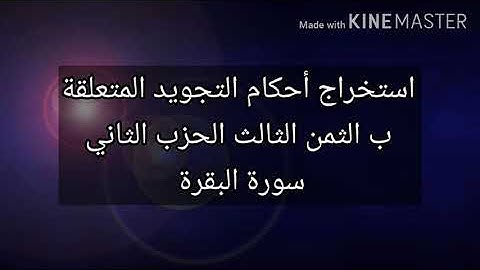 أحكام التجويد المتعلقة ب الثمن3/الحزب2 #سورة البقرة #رواية ورش عن نافع