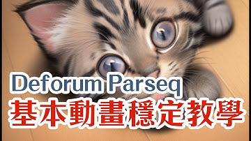 Stable Diffusion Deforum Parseq編輯器新手教學 02 | 基本動畫穩定教學 | 從零開始學習使用Parseq | Introversify
