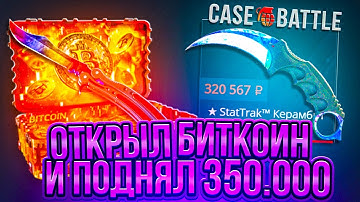 ОТКРЫЛ БИТКОИН И ПОДНЯЛ 350.000 НА КЕЙС БАТЛ CS2 ВЫБИЛ САМЫЙ ДОРОГОЙ ПРЕДМЕТ