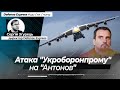 У чому Укроборонпром звинуватив Антонов: відмова від деталей в РФ та розробка літака з Нептуном