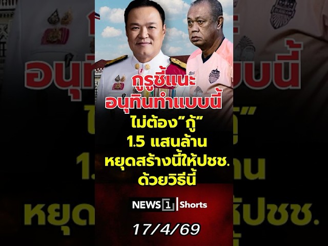 กูรูชี้แนะอนุทินทำแบบนี้ ไม่ต้อง