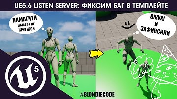 Почему не работает мышь в сетевом режиме UE 5.6 | Фиксим баг в темплейте Third Person