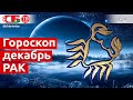 Гороскоп для знака Зодиака Рак на декабрь 2020 года. Астропрогноз на счастье, удачу и здоровье