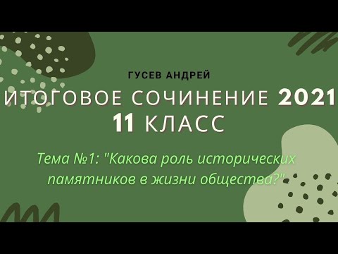 Сочинение 2021."Забвению не подлежит" Тема: "Какова роль исторических памятников в жизни общества?"