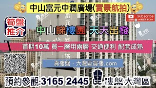 富元中潤廣場-中山|首期5萬(減)|鐵路沿線|香港銀行按揭 (實景航拍)