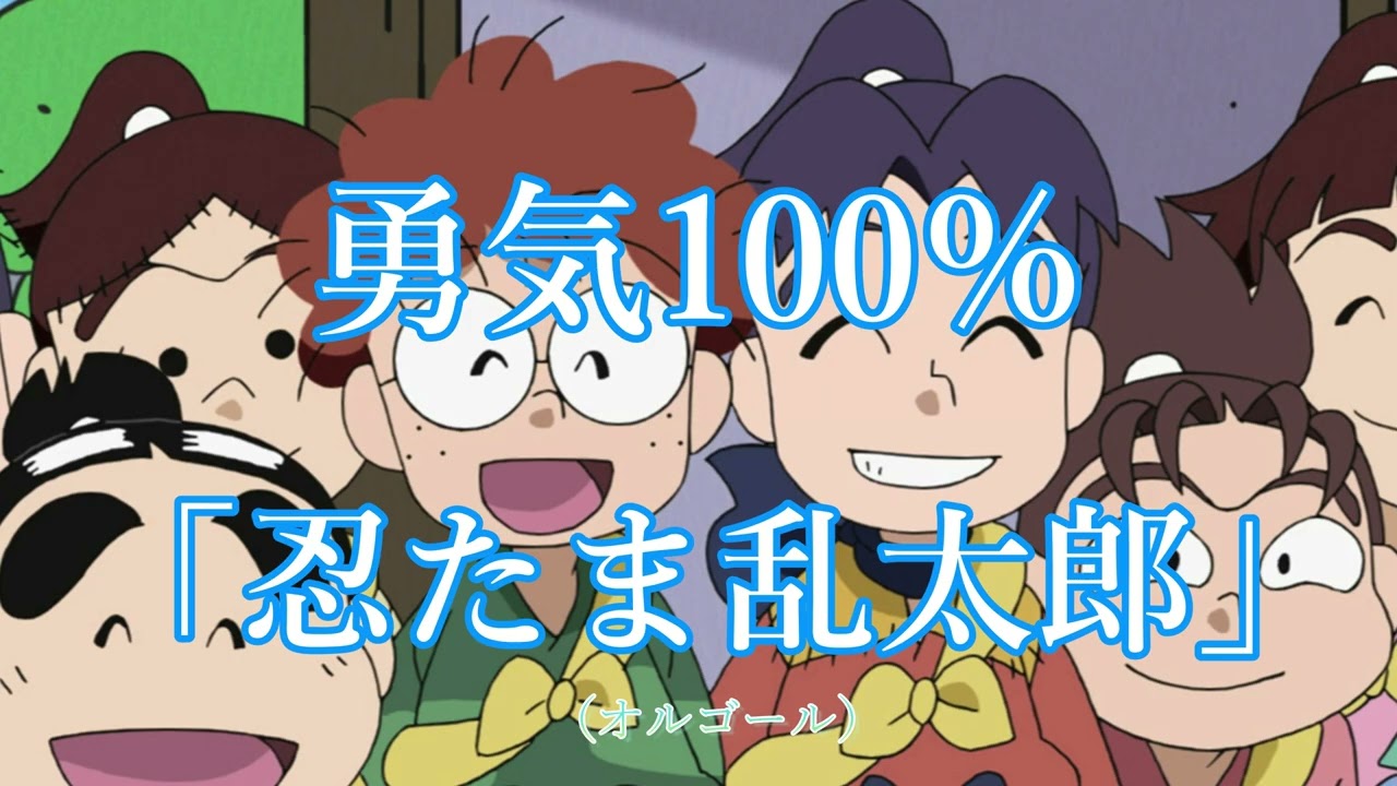 忍たま乱太郎　オルゴール アニメ 忍たま乱太郎 オルゴール【勇気100％ 忍たま乱太郎】途中広告