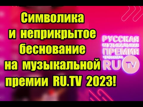 Символика и неприкрытое беснование на музыкальной премии телеканала RU.TV 2023 #rutv
