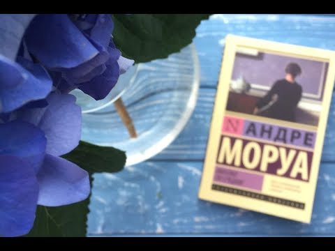 Андре Моруа. « Фиалки по средам». Рассказ.