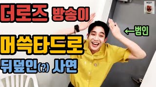 【더로즈】 방송이 머쓱타드로 뒤덮인 사연 (범인은 박도준) 190713 자막ver3