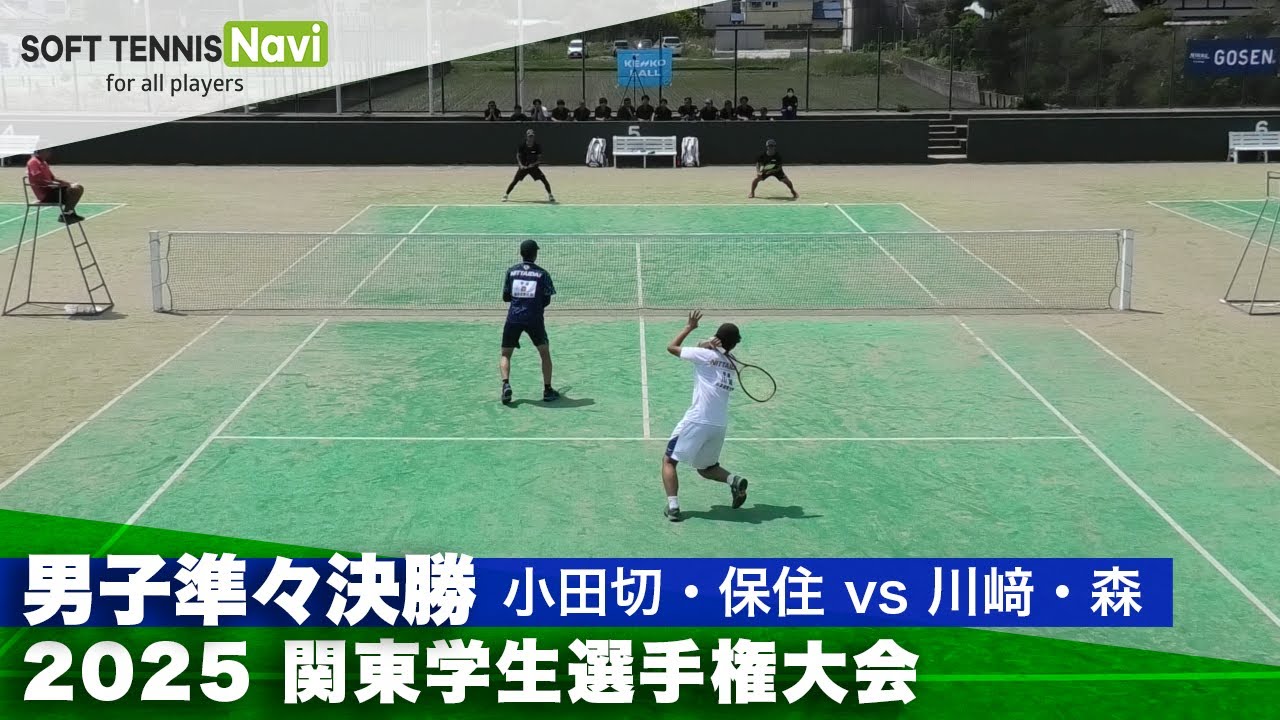 2025関東学生選手権 男子準々決勝 小田切・保住(立教大)vs川﨑・森(日本体育大)