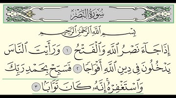 سورة النصر - ادريس ابكر - Surah An-Nasr - Idris Abkar - (110)