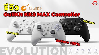 รีวิว GuliKit KK3 MAX Controller | จอยเทพ 100% ตัวเดี่ยวจบ | AAgadget